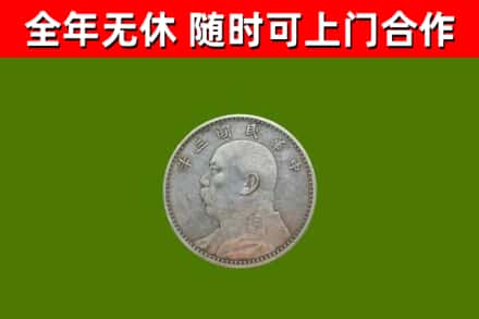 柴桑烟酒回收袁大头.jpg